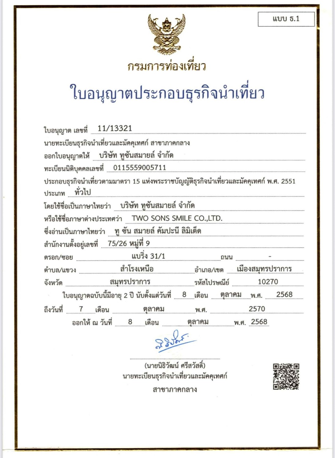 ใบอนุญาตธุรกิจนำเที่ยว