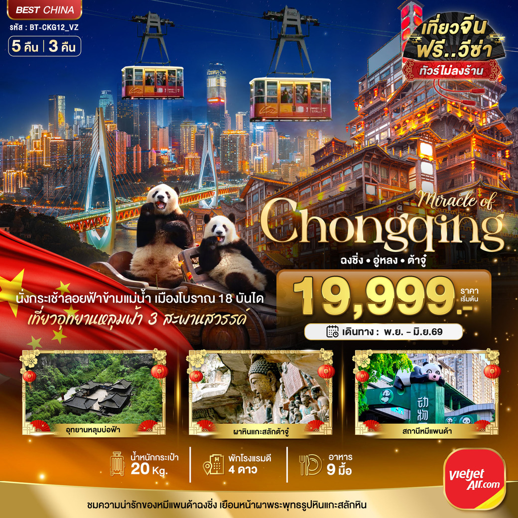 ทัวร์จีน มหัศจรรย์...ฉงชิ่ง อู่หลง ต้าจู๋ 5วัน 3คืน (VZ)
