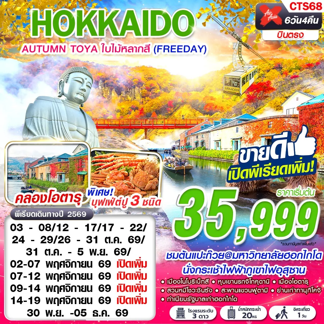 ทัวร์ญี่ปุ่น HOKKAIDO AUTUMN TOYA ใบไม้หลากสี (FREEDAY) 6วัน 4คืน (XJ)