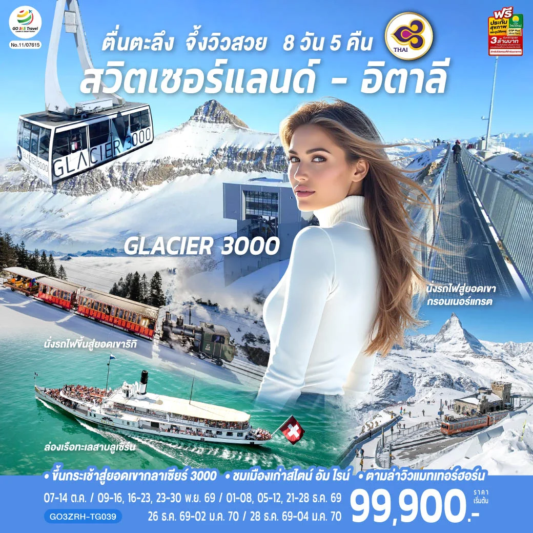 ทัวร์สวิตเซอร์แลนด์ - อิตาลี ตื่นตะลึง จึ้งวิวสวย 8วัน 5คืน (TG)