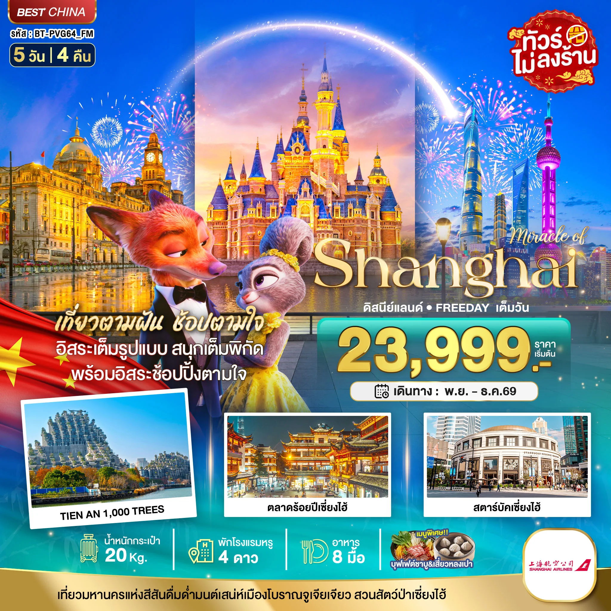 ทัวร์จีน มหัศจรรย์ เซี่ยงไฮ้ ดิสนีย์แลนด์ FREEDAY อิสระช้อปปิ้งเต็มวัน 5วัน 4คืน (FA)