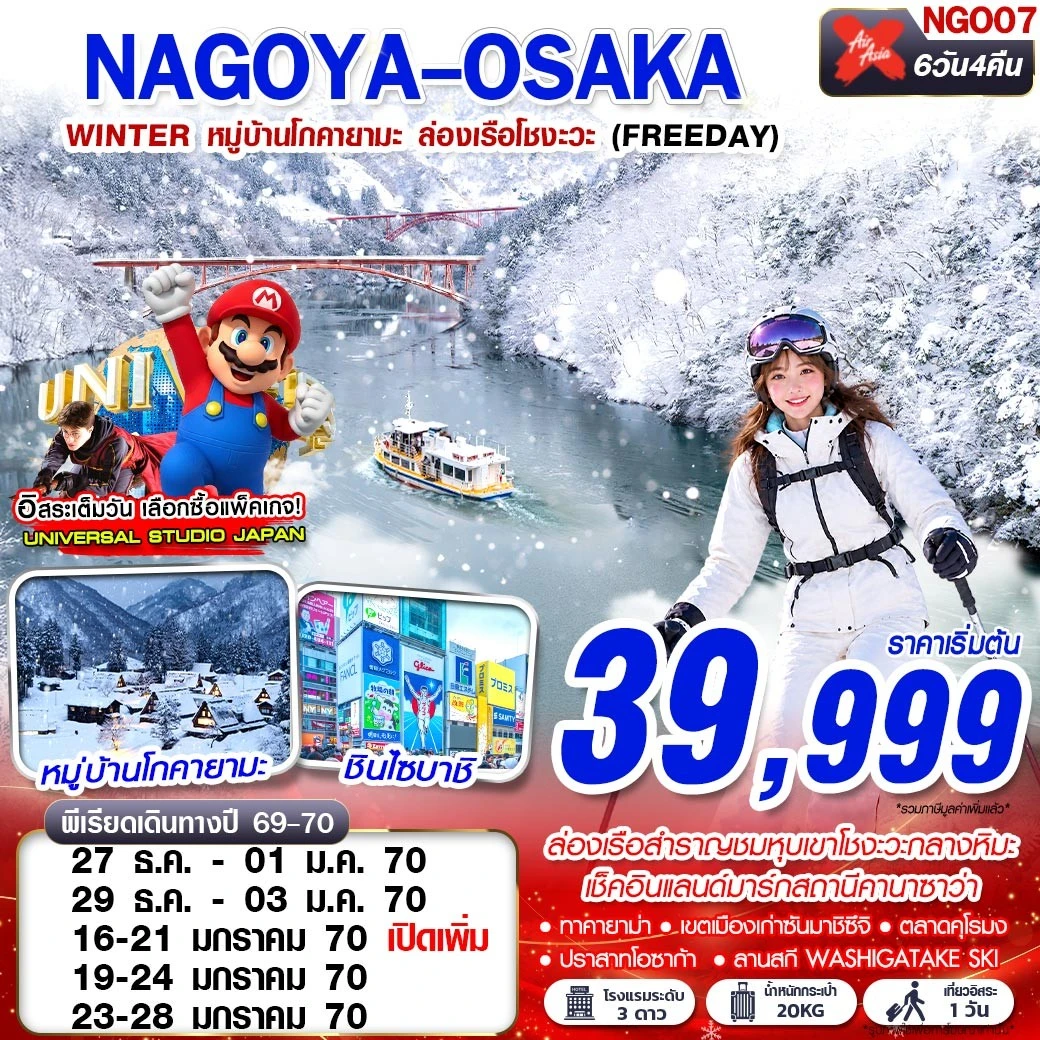 ทัวร์ญี่ปุ่น NAGOYA-OSAKA WINTER หมู่บ้านโกคายามะ ล่องเรือโชงะ (FREEDAY) 6วัน 4คืน (XJ)