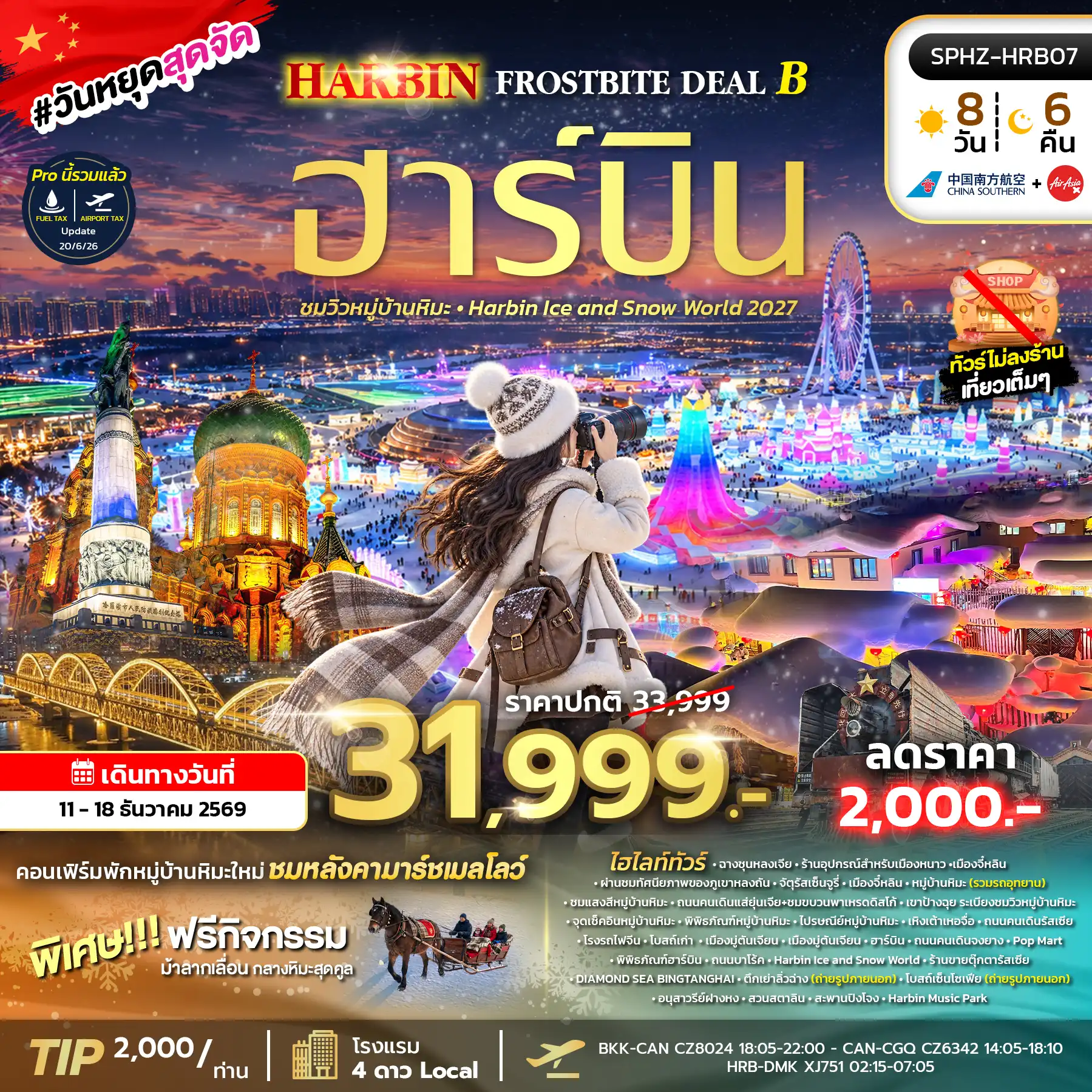 ทัวร์จีน HARBIN FROSTBITE DEAL B 8วัน 6คืน (CZ,XJ)
