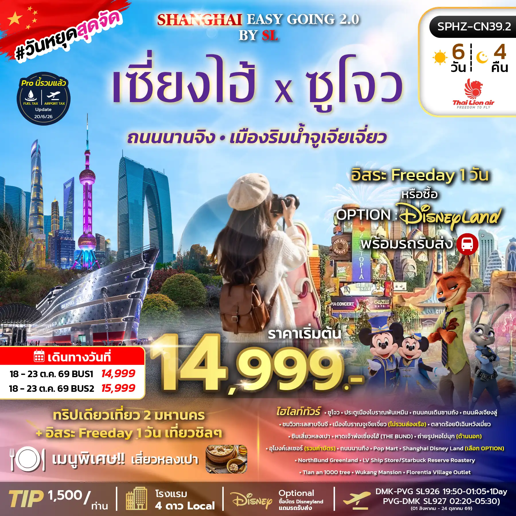 ทัวร์จีน SHANGHAI EASY GOING 2.0 6วัน 4คืน (SL)