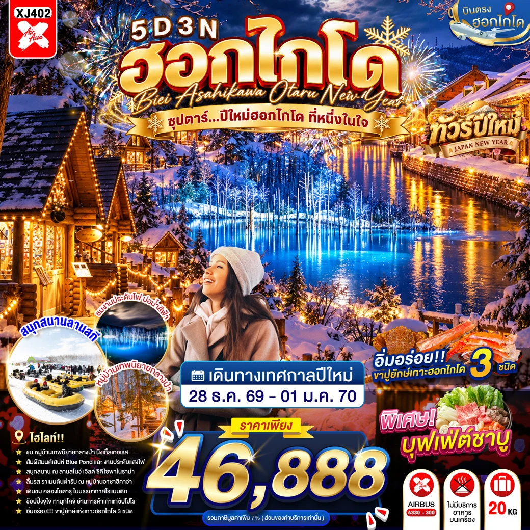 ทัวร์ญี่ปุ่น HOKKAIDO BIEI ASAHIKAWA OTARU NEW YEAR ซุปตาร์...ปีใหม่ฮอกไกโด ที่หนึ่งในใจ 5วัน 3คืน (XJ)